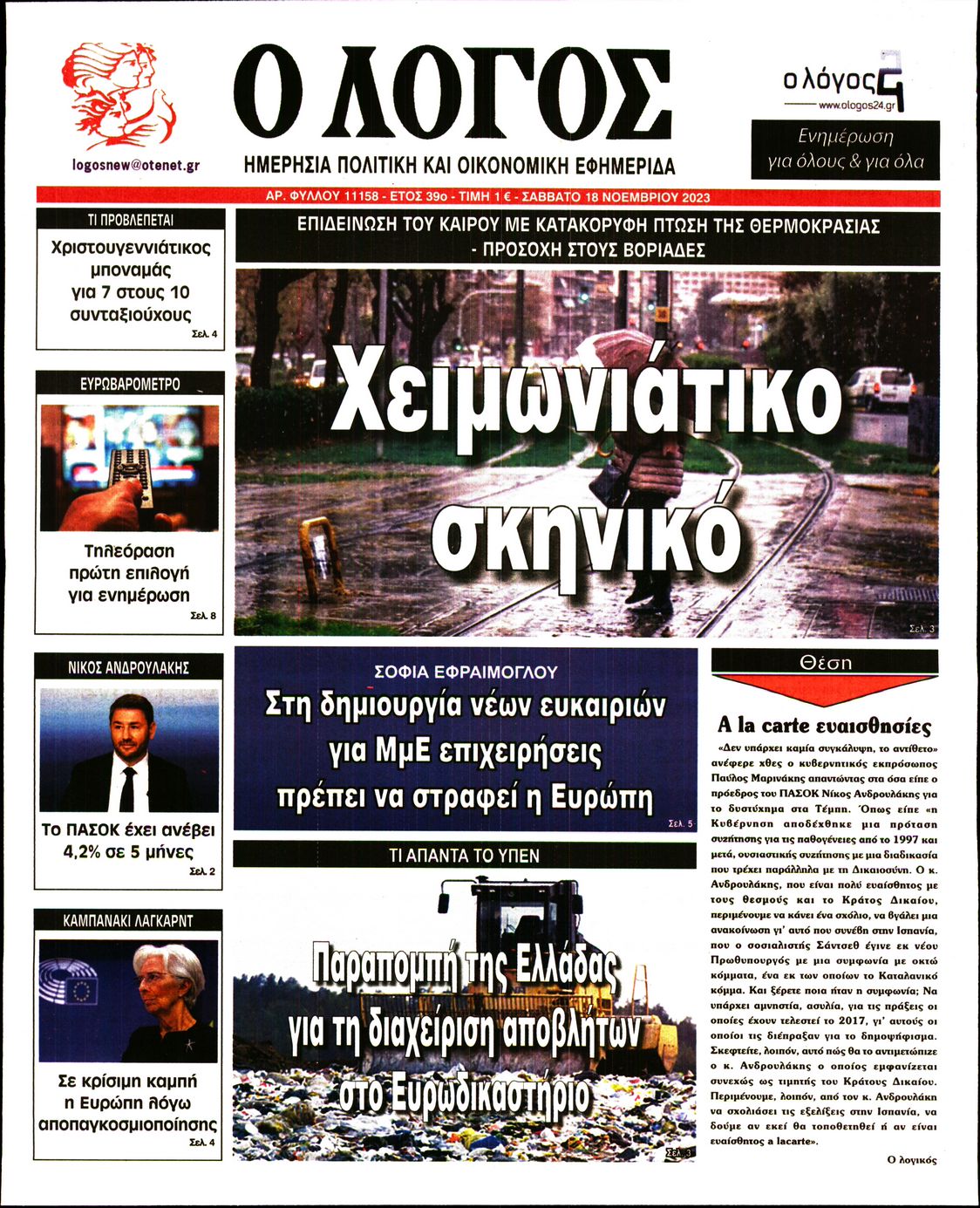 Πρωτοσέλιδο εφημερίδας Ο ΛΟΓΟΣ