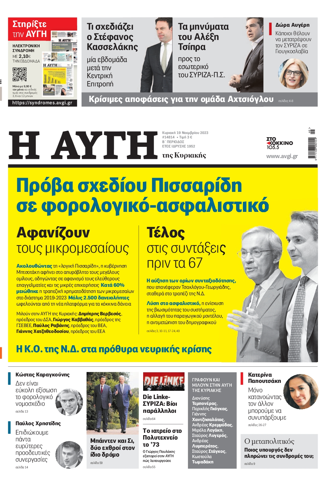 Πρωτοσέλιδο εφημερίδας ΑΥΓΗ ΤΗΣ ΚΥΡΙΑΚΗΣ