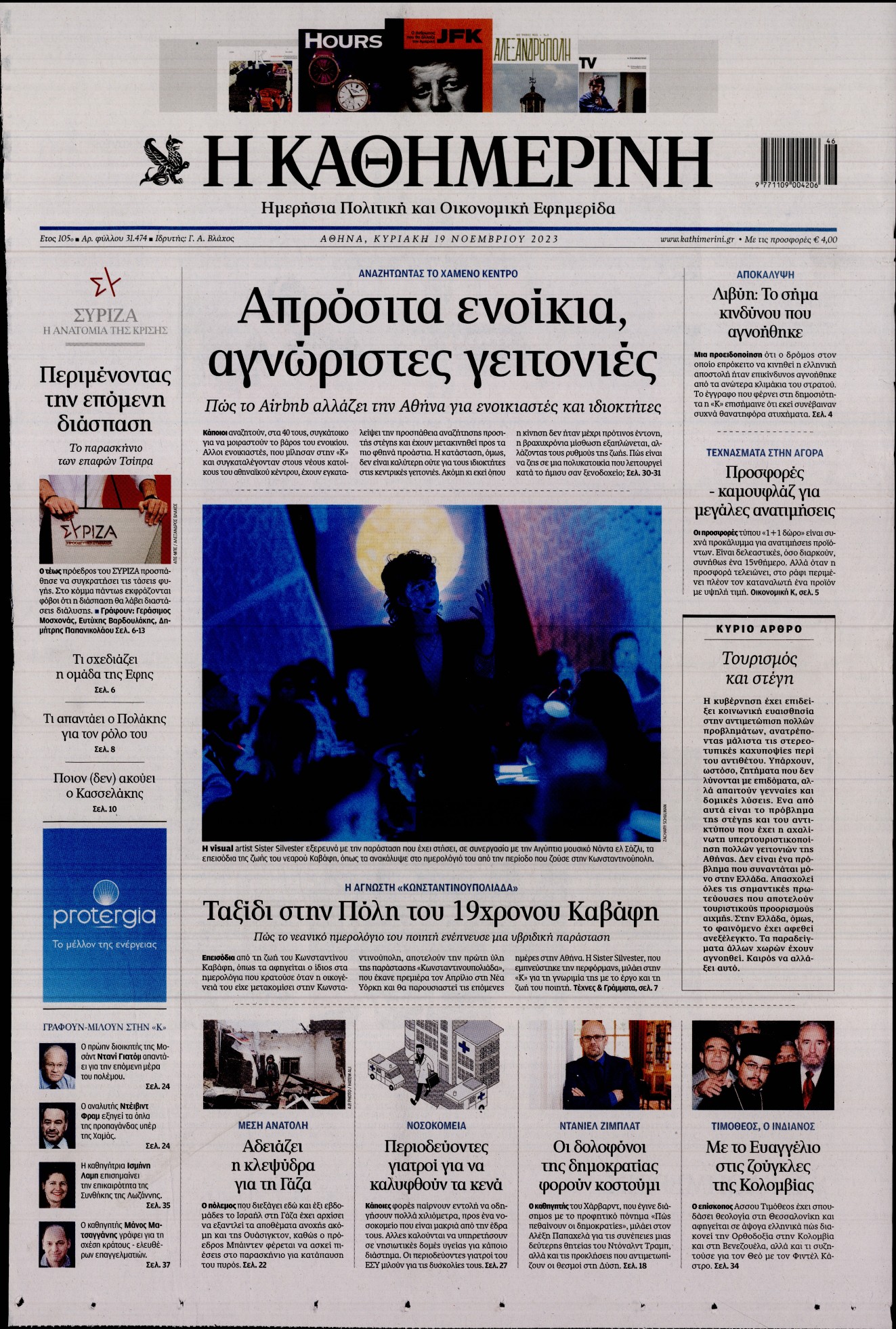 Πρωτοσέλιδο εφημερίδας ΚΑΘΗΜΕΡΙΝΗ  ΚΥΡΙΑΚΗΣ