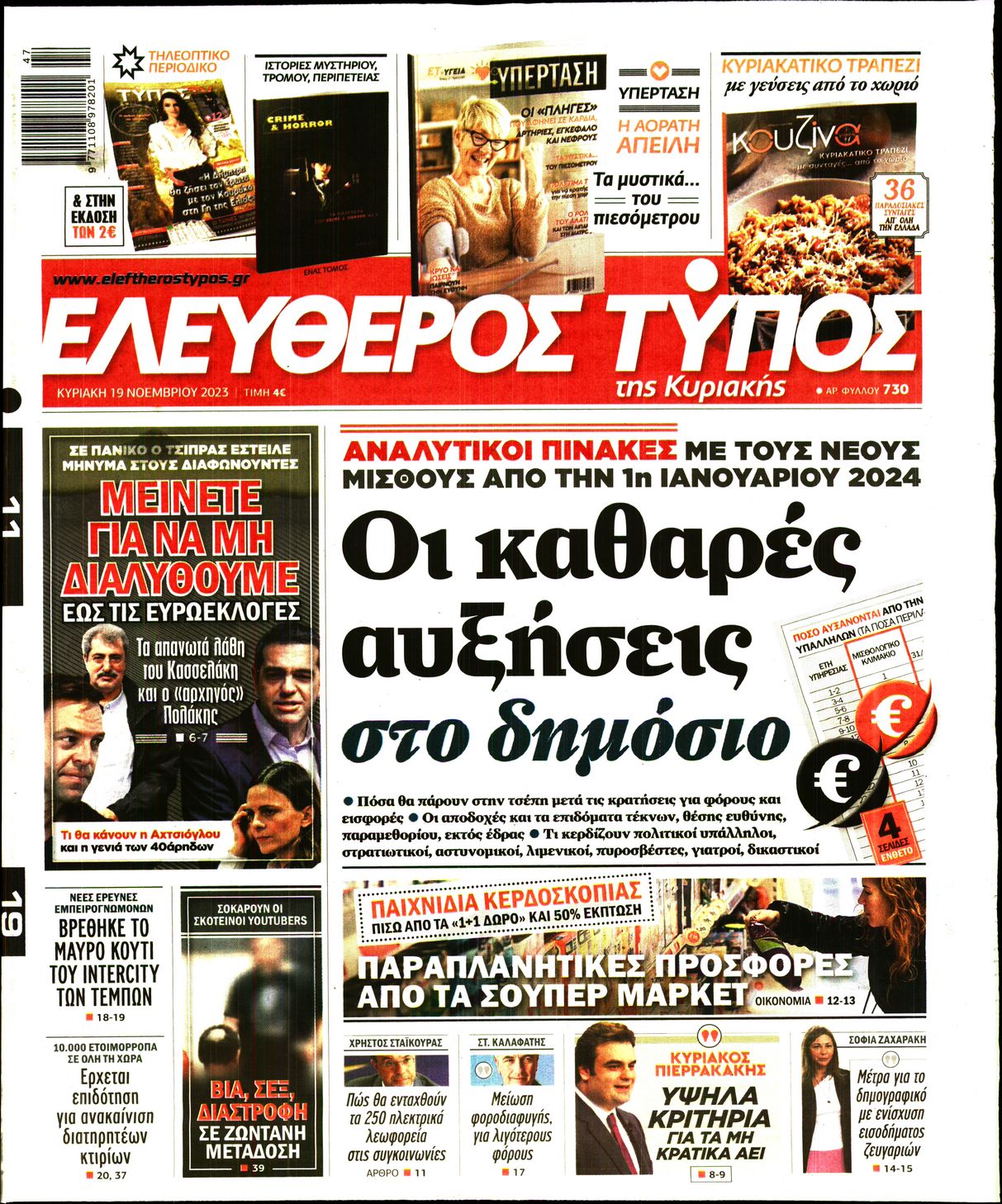 Πρωτοσέλιδο εφημερίδας ΕΛΕΥΘΕΡΟΣ ΤΥΠΟΣ  ΚΥΡΙΑΚΗΣ