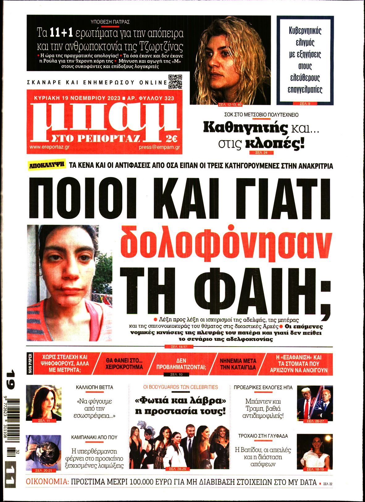 Πρωτοσέλιδο εφημερίδας ΜΠΑΜ ΤΗΣ ΚΥΡΙΑΚΗΣ