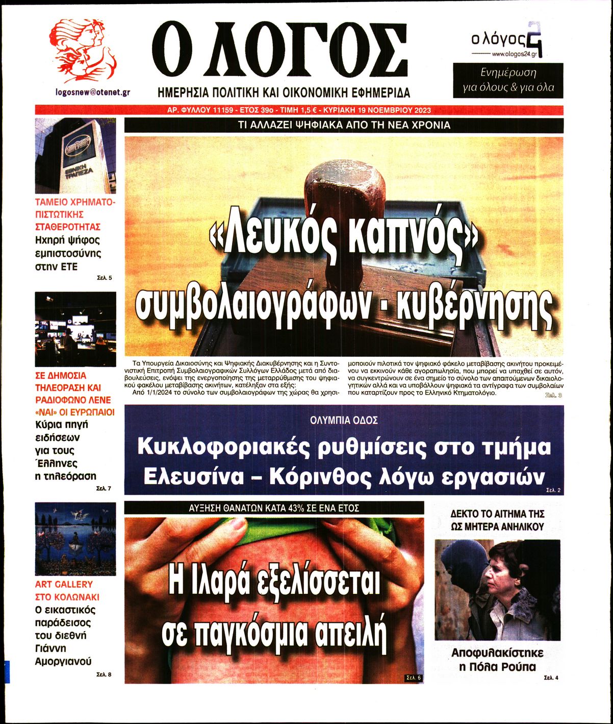 Πρωτοσέλιδο εφημερίδας Ο ΛΟΓΟΣ ΤΗΣ ΚΥΡΙΑΚΗΣ