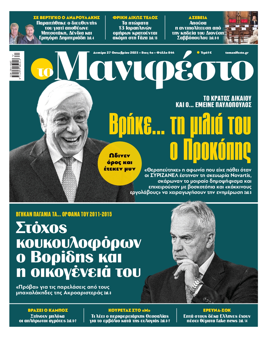 Πρωτοσέλιδο εφημερίδας ΤΟ ΜΑΝΙΦΕΣΤΟ