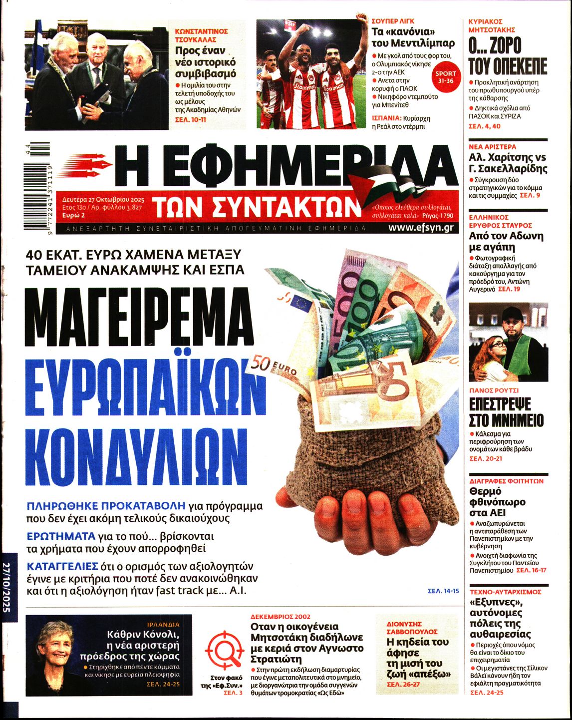 Πρωτοσέλιδο εφημερίδας Η ΕΦΗΜΕΡΙΔΑ ΤΩΝ ΣΥΝΤΑΚΤΩΝ