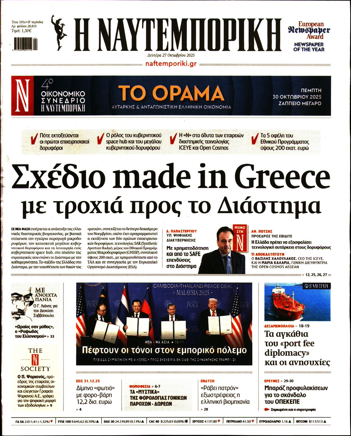 Πρωτοσέλιδο εφημερίδας ΝΑΥΤΕΜΠΟΡΙΚΗ