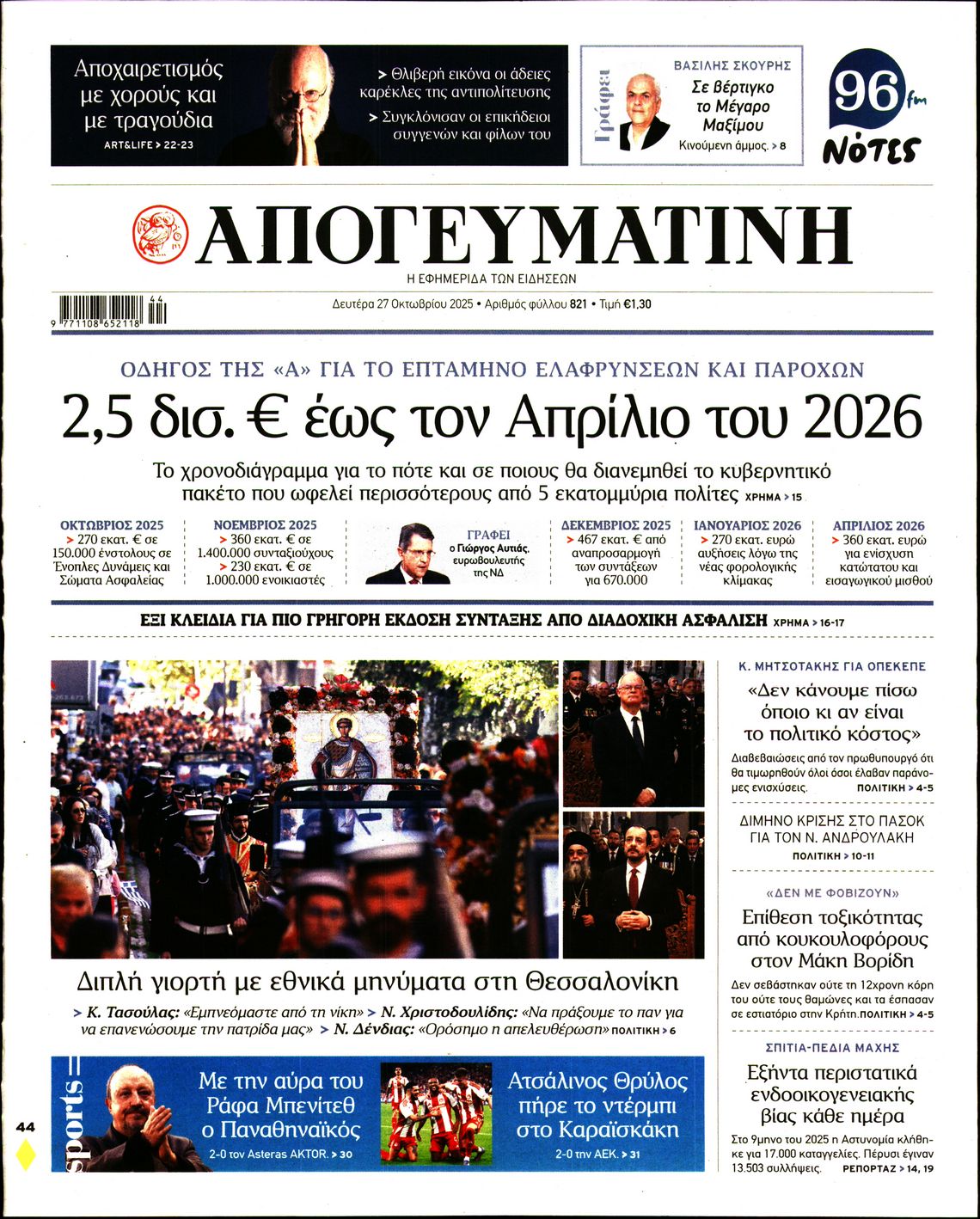Πρωτοσέλιδο εφημερίδας ΑΠΟΓΕΥΜΑΤΙΝΗ