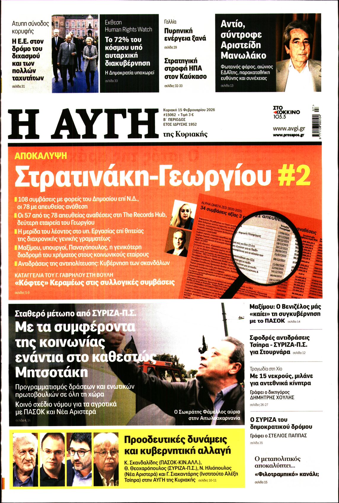 Πρωτοσέλιδο εφημερίδας ΑΥΓΗ ΤΗΣ ΚΥΡΙΑΚΗΣ