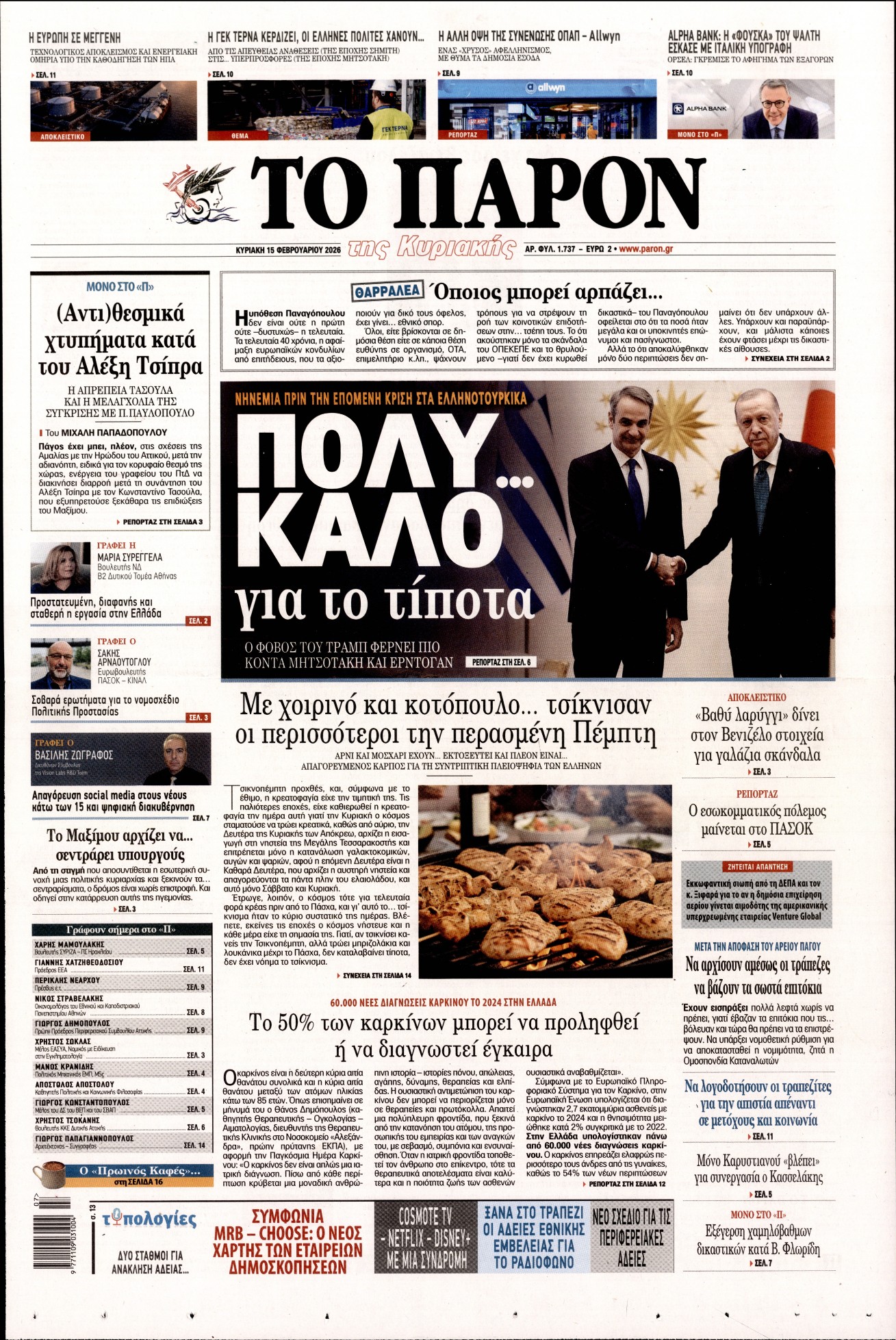 Πρωτοσέλιδο εφημερίδας ΤΟ ΠΑΡΟΝ