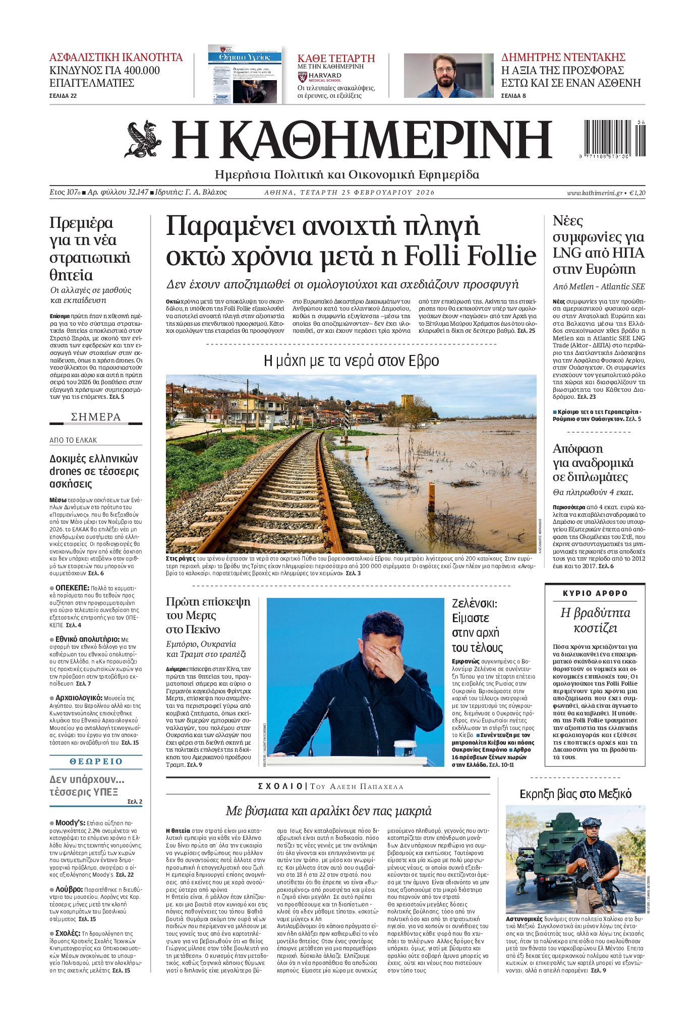 Πρωτοσέλιδο εφημερίδας ΚΑΘΗΜΕΡΙΝΗ