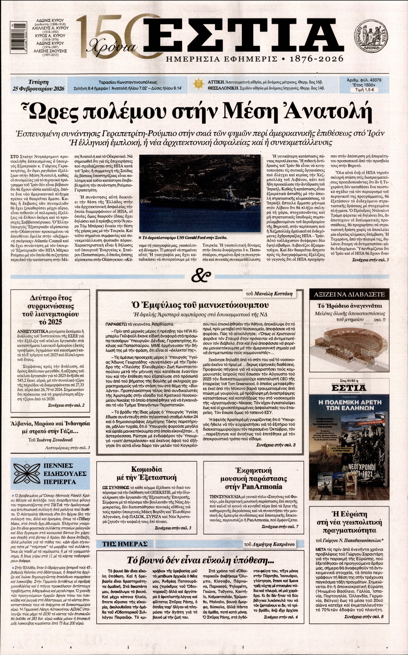 Πρωτοσέλιδο εφημερίδας ΕΣΤΙΑ