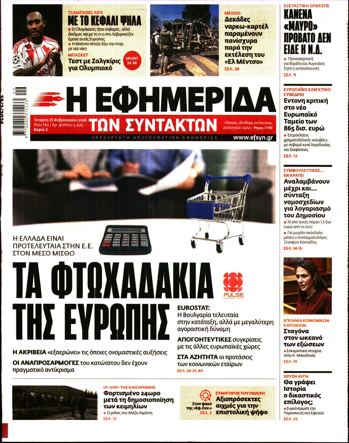 Πρωτοσέλιδο εφημερίδας Η ΕΦΗΜΕΡΙΔΑ ΤΩΝ ΣΥΝΤΑΚΤΩΝ