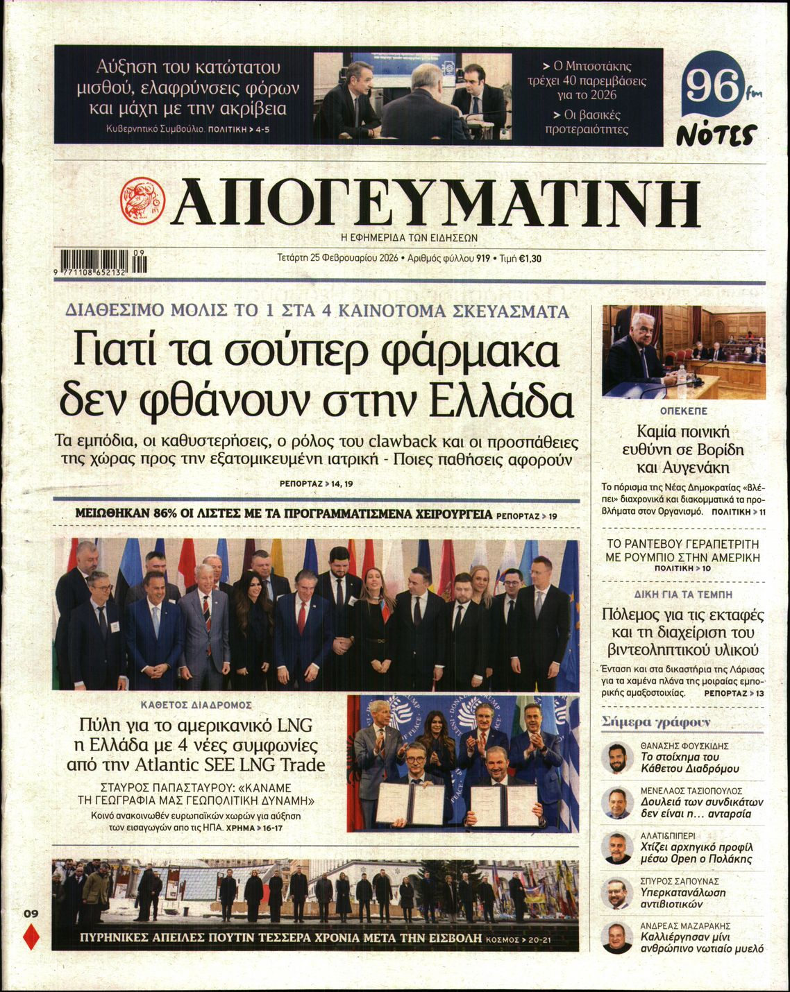 Πρωτοσέλιδο εφημερίδας ΑΠΟΓΕΥΜΑΤΙΝΗ