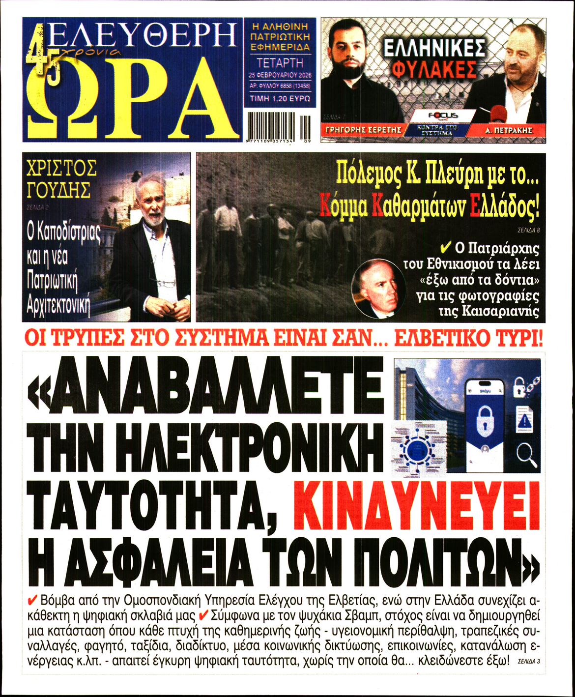 Πρωτοσέλιδο εφημερίδας ΕΛΕΥΘΕΡΗ ΩΡΑ