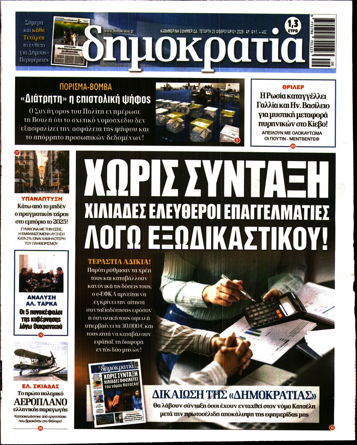 Πρωτοσέλιδο εφημερίδας ΔΗΜΟΚΡΑΤΙΑ