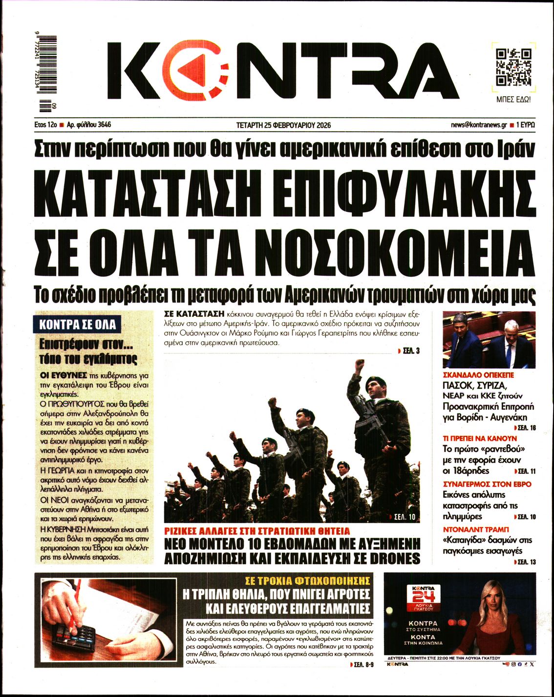 Πρωτοσέλιδο εφημερίδας KONTRA NEWS
