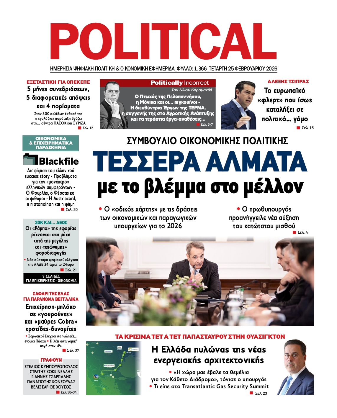 Πρωτοσέλιδο εφημερίδας POLITICAL