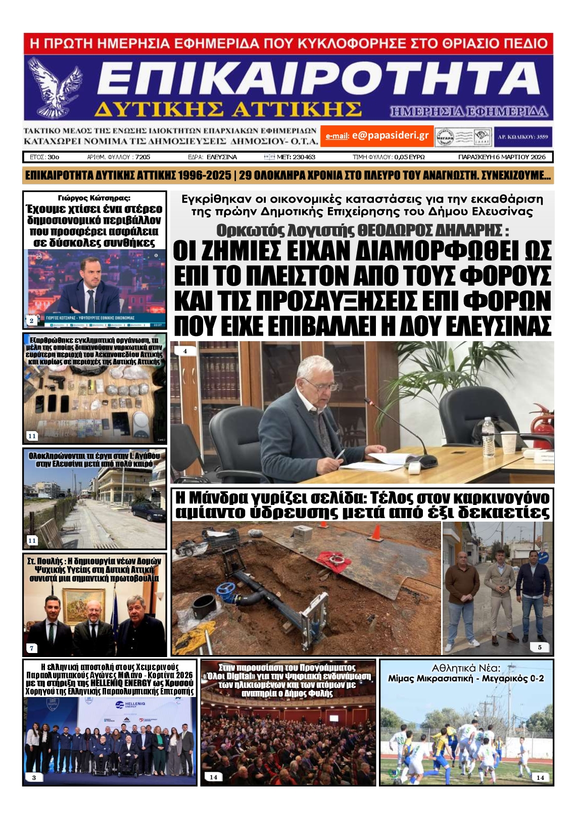 Πρωτοσέλιδο εφημερίδας ΕΠΙΚΑΙΡΟΤΗΤΑ ΔΥΤΙΚΗΣ ΑΤΤΙΚΗΣ