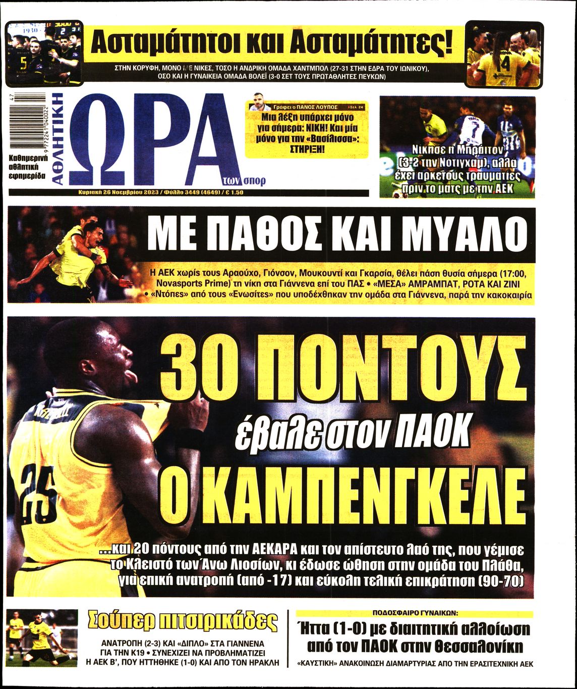 Πρωτοσέλιδο εφημερίδας ΩΡΑ ΤΩΝ ΣΠΟΡ ΤΗΣ ΚΥΡΙΑΚΗΣ