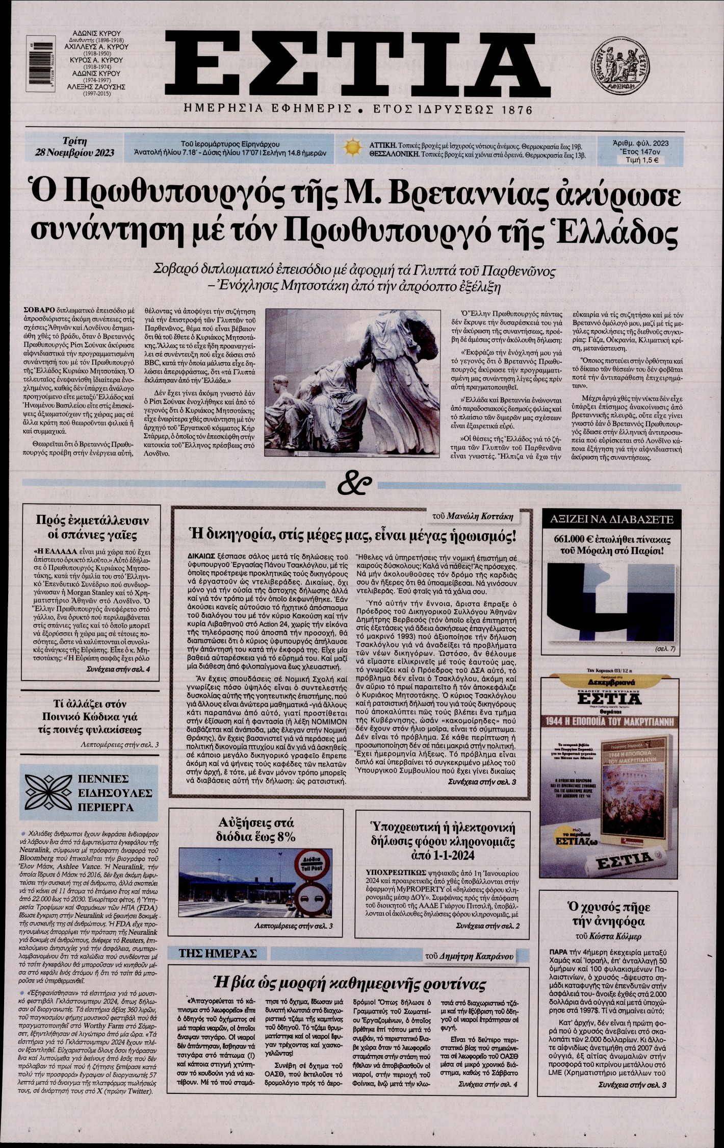 Πρωτοσέλιδο εφημερίδας ΕΣΤΙΑ