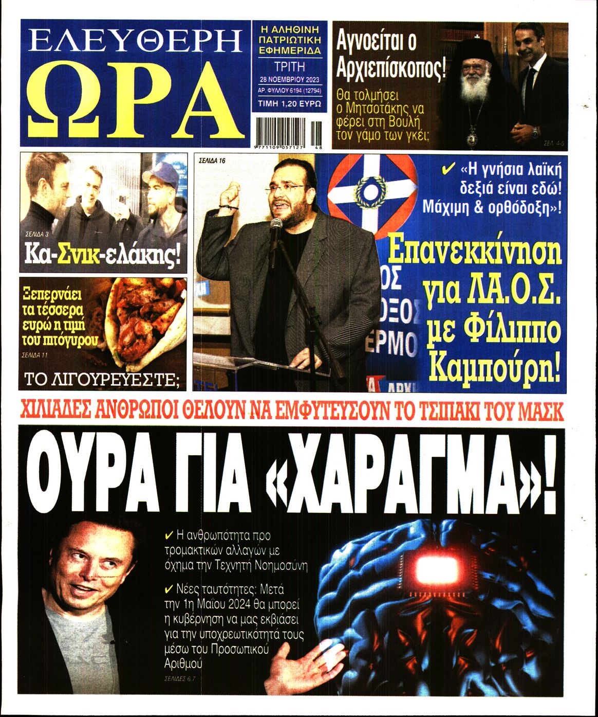 Πρωτοσέλιδο εφημερίδας ΕΛΕΥΘΕΡΗ ΩΡΑ