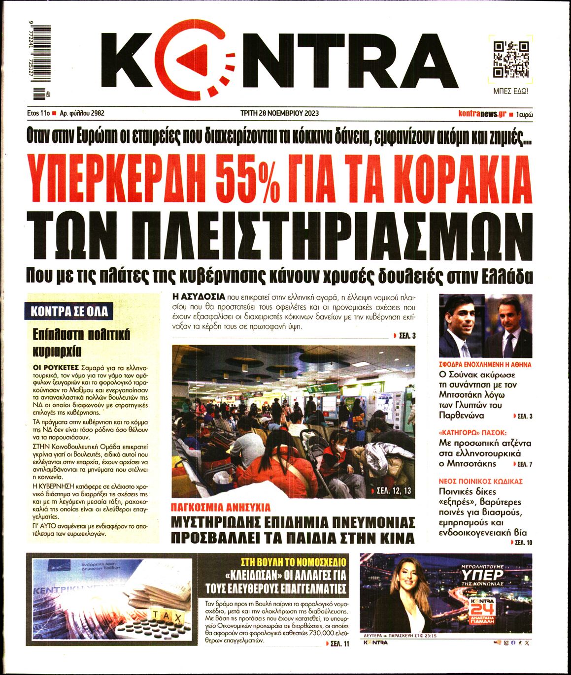 Πρωτοσέλιδο εφημερίδας KONTRA NEWS