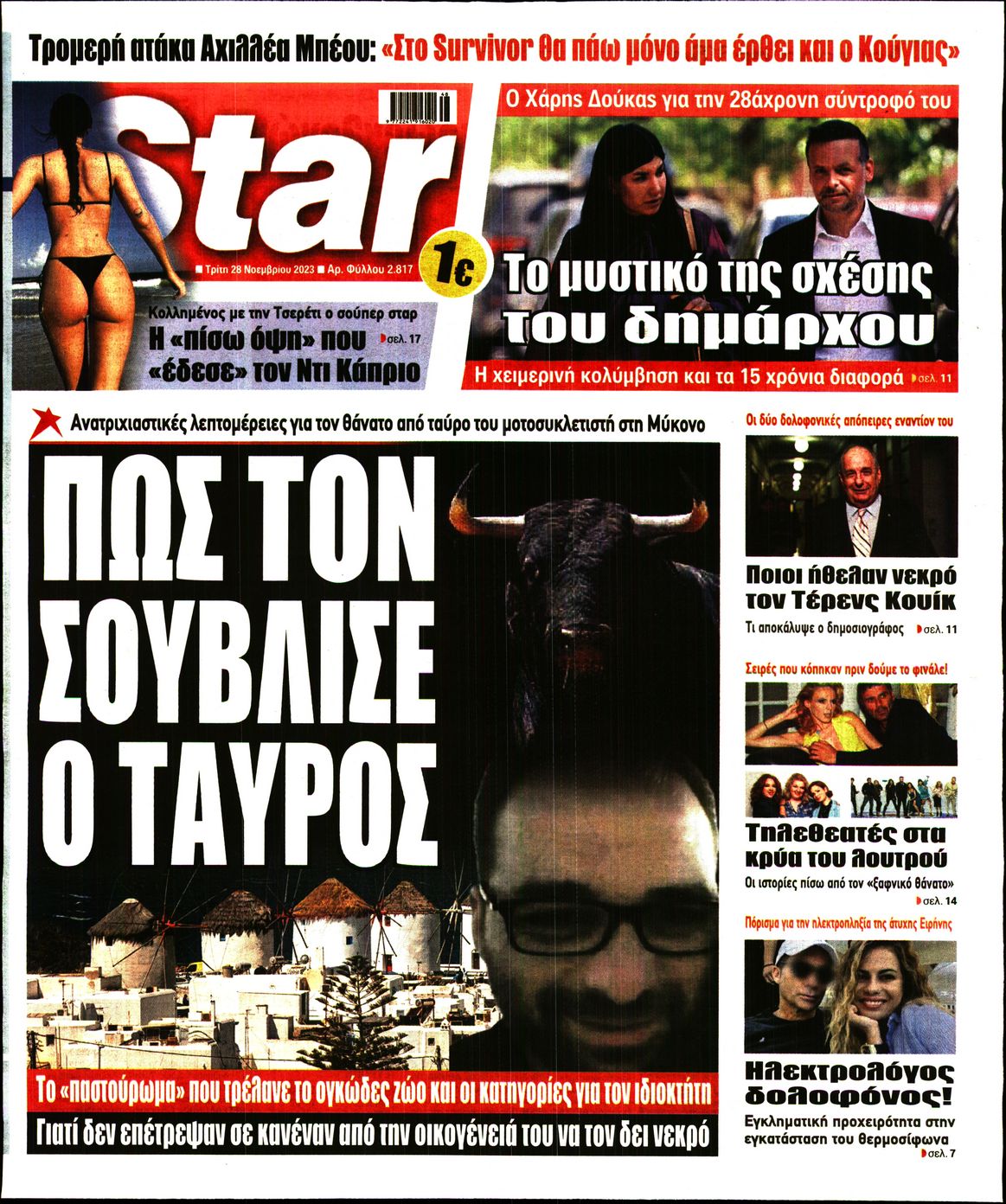 Πρωτοσέλιδο εφημερίδας STAR PRESS  