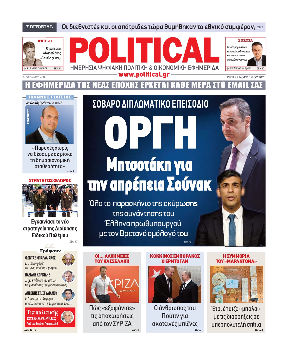 Πρωτοσέλιδο εφημερίδας POLITICAL