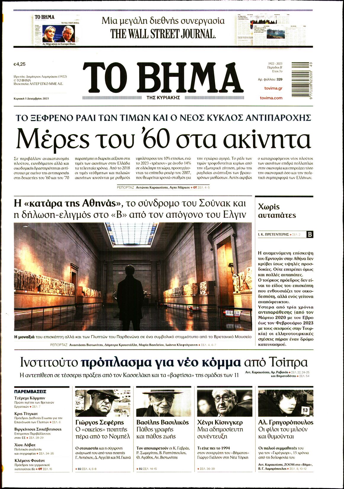 Πρωτοσέλιδο εφημερίδας ΤΟ ΒΗΜΑ ΤΗΣ ΚΥΡΙΑΚΗΣ