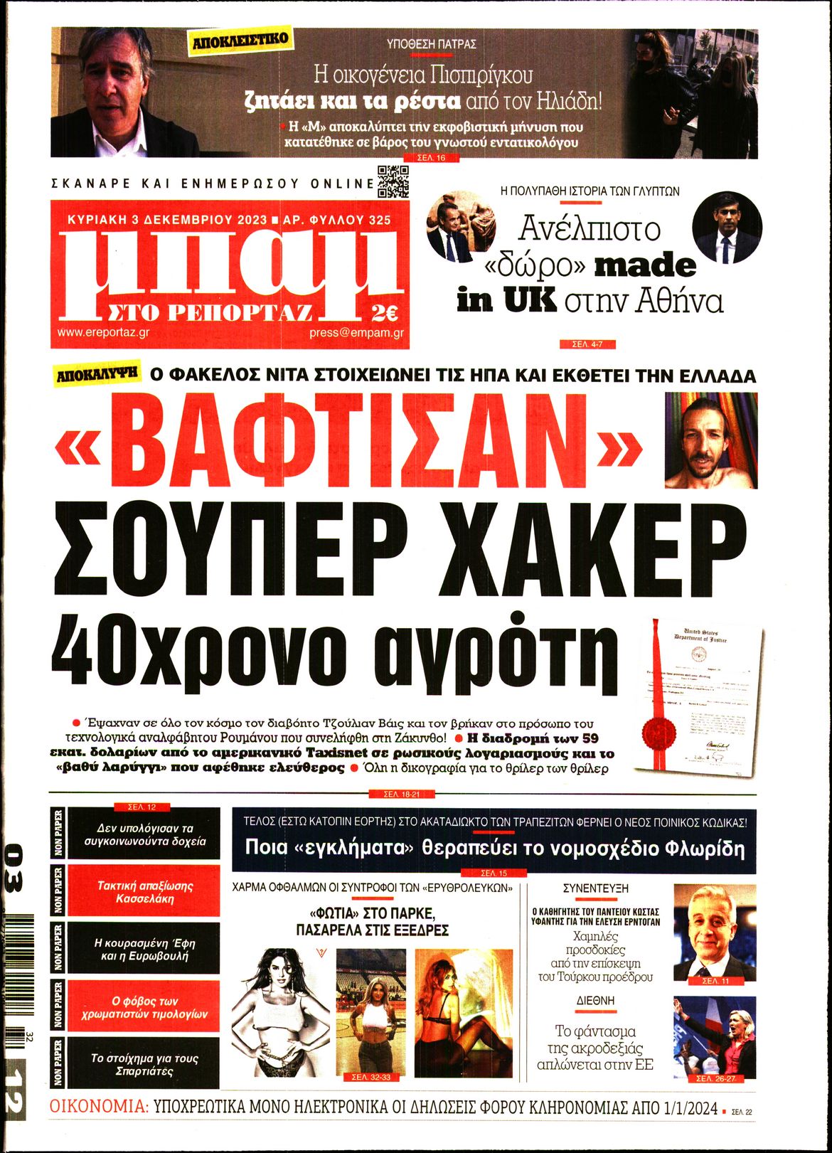 Πρωτοσέλιδο εφημερίδας ΜΠΑΜ ΤΗΣ ΚΥΡΙΑΚΗΣ