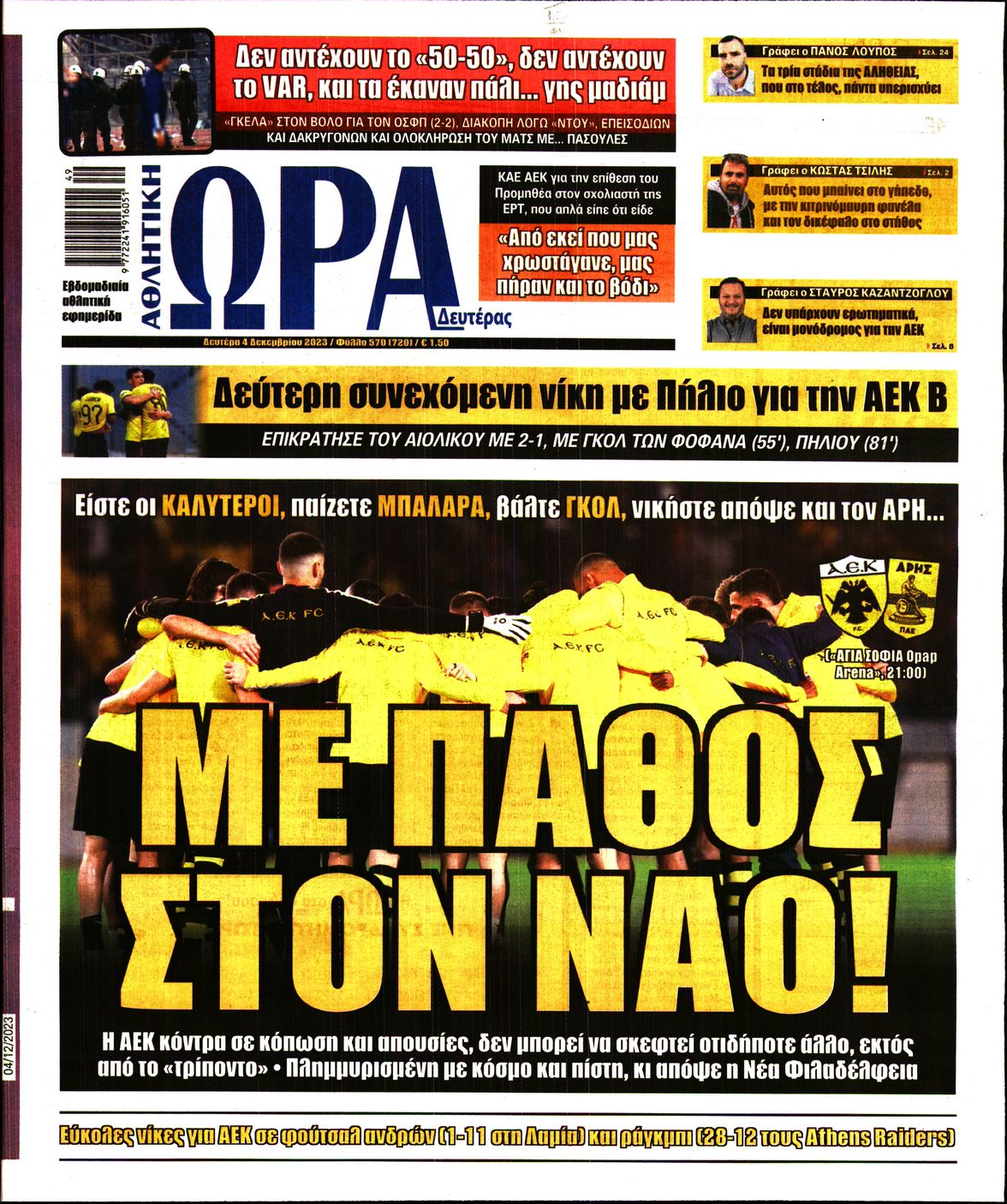 Πρωτοσέλιδο εφημερίδας ΩΡΑ ΤΩΝ ΣΠΟΡ