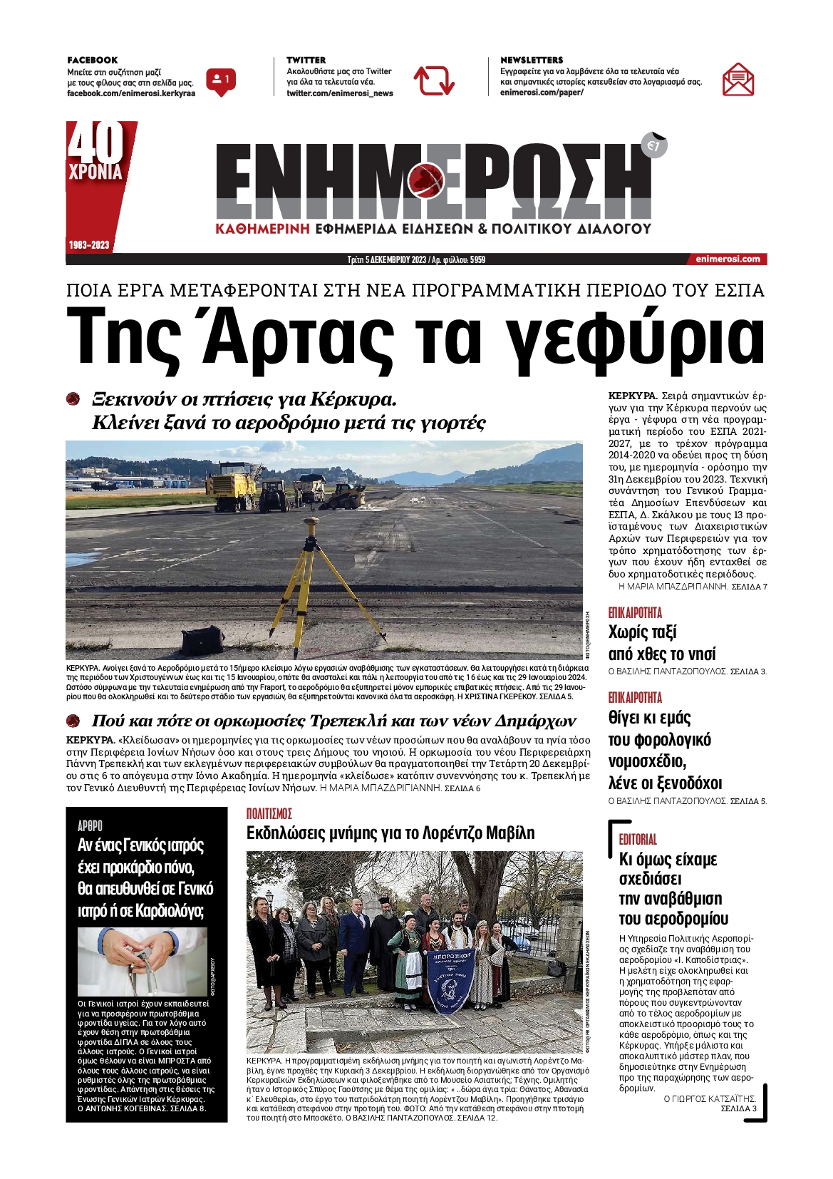 Πρωτοσέλιδο εφημερίδας ΕΝΗΜΕΡΩΣΗ ΚΕΡΚΥΡΑΣ