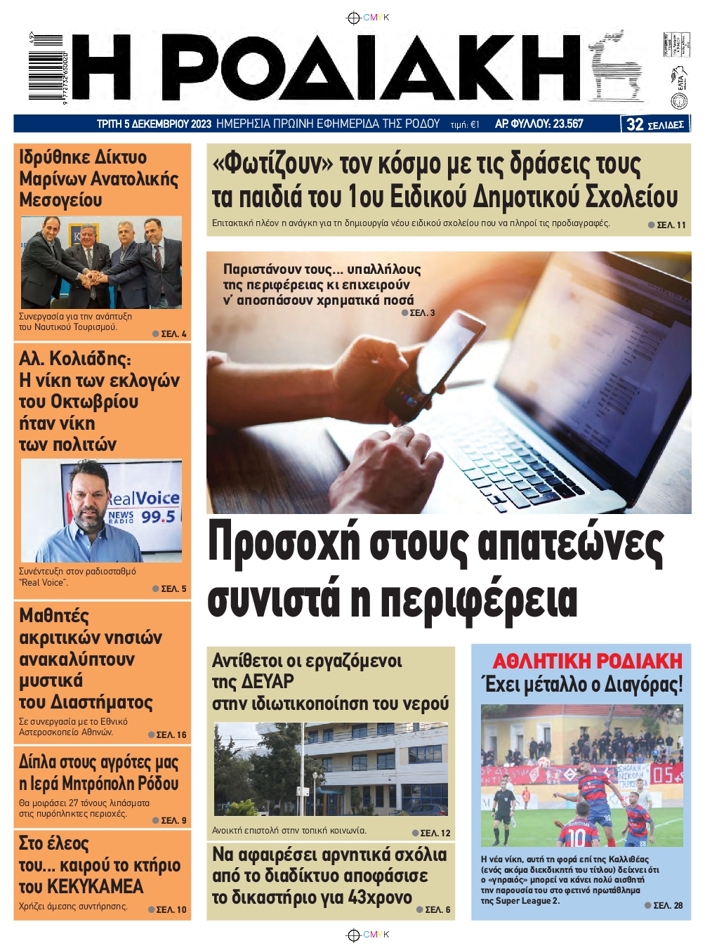 Πρωτοσέλιδο εφημερίδας ΡΟΔΙΑΚΗ