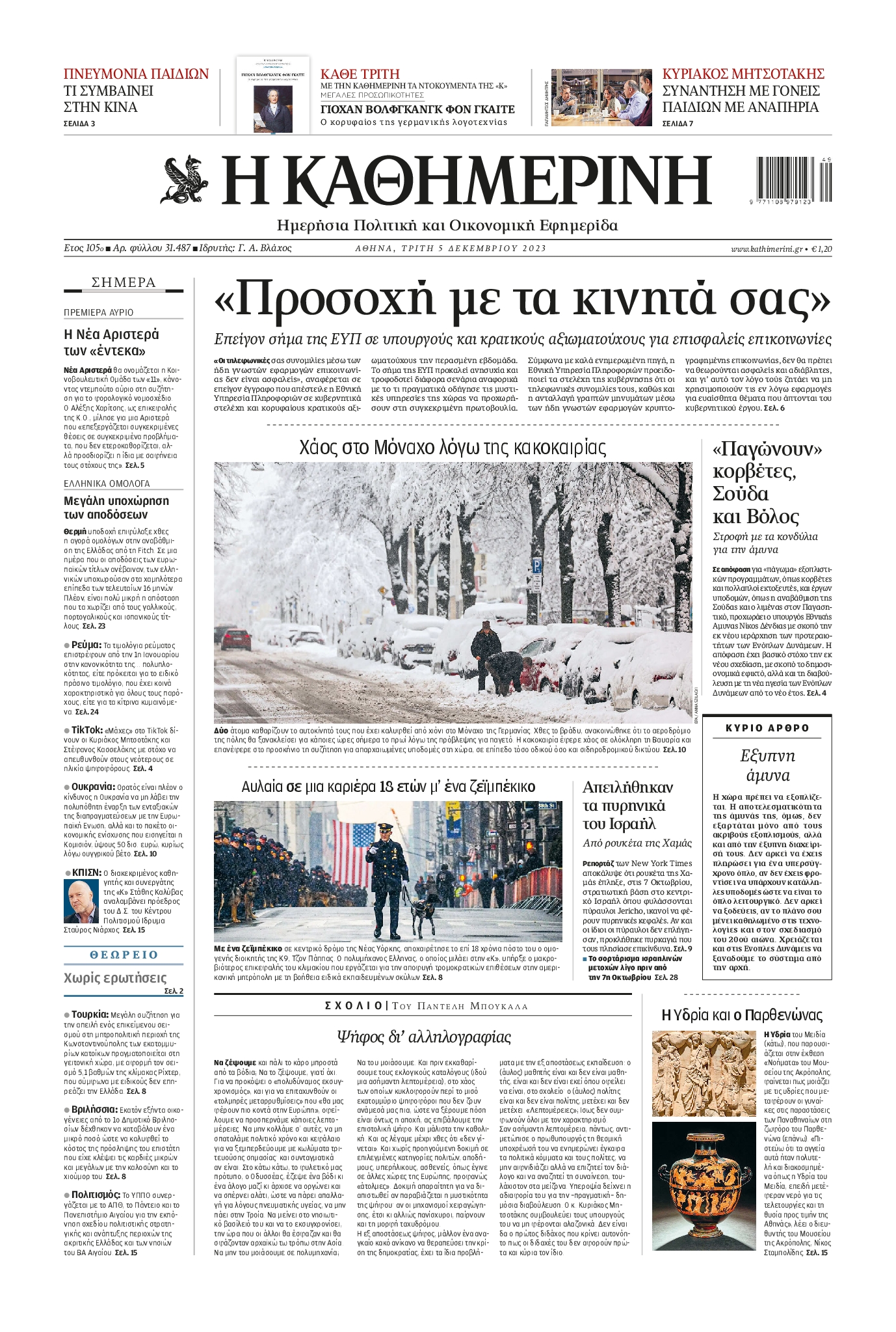 Πρωτοσέλιδο εφημερίδας ΚΑΘΗΜΕΡΙΝΗ