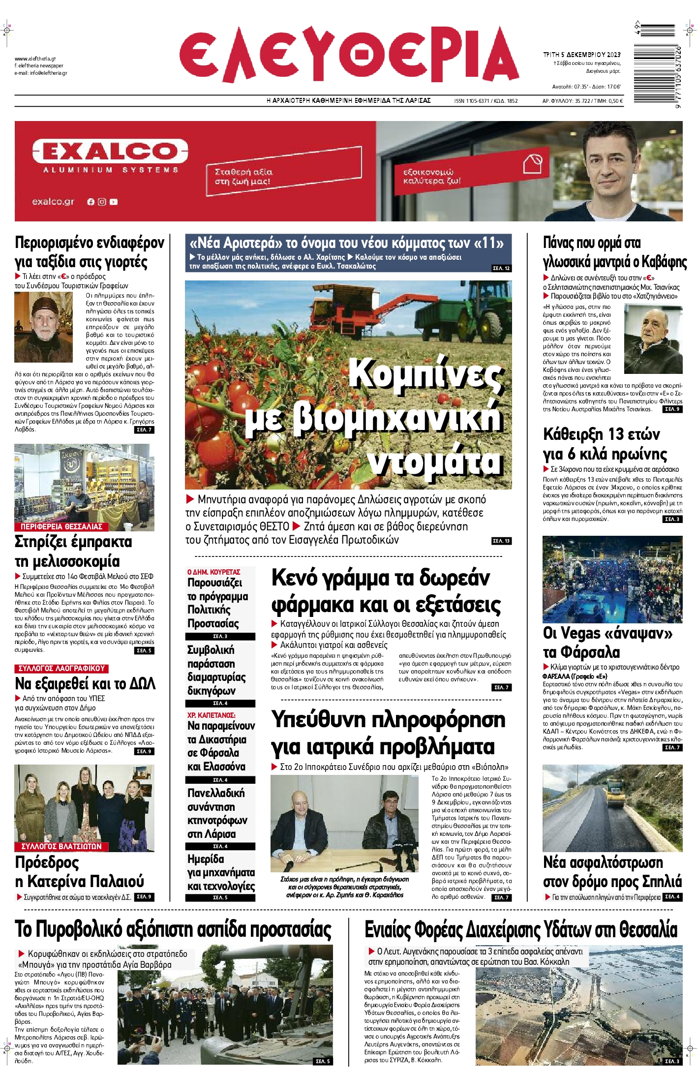Πρωτοσέλιδο εφημερίδας ΕΛΕΥΘΕΡΙΑ ΛΑΡΙΣΑΣ