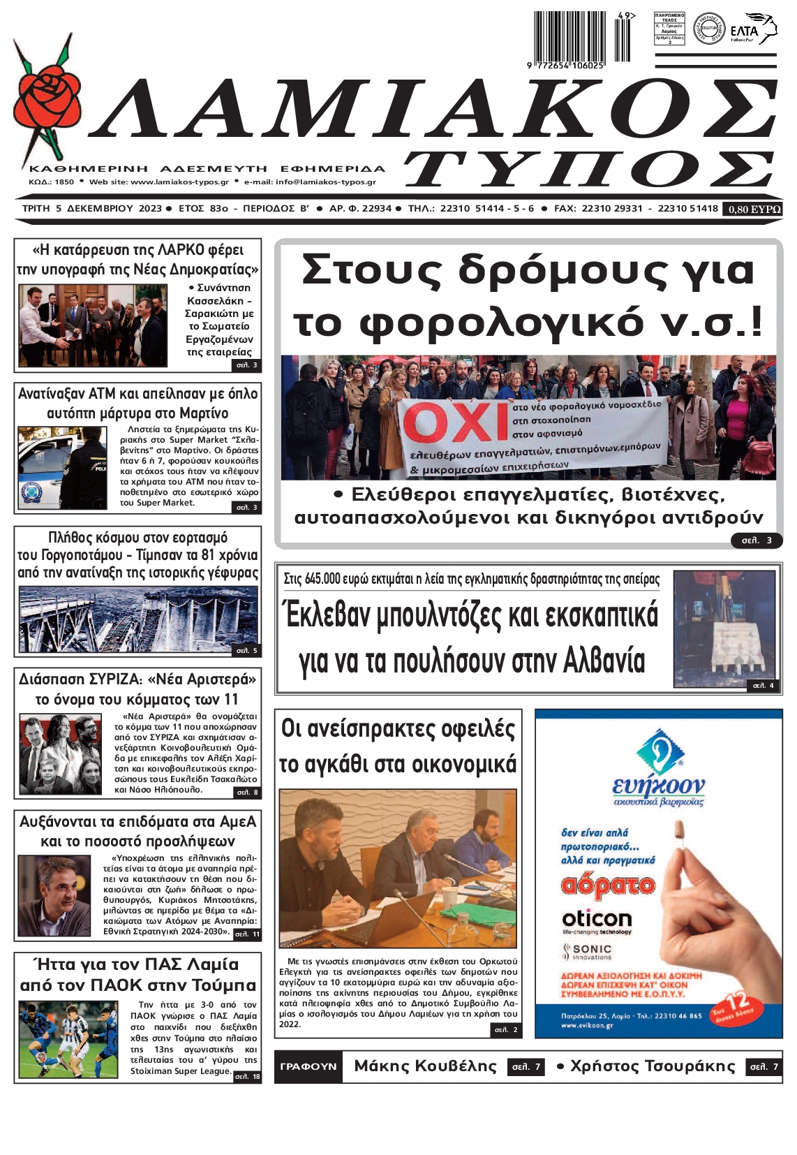Πρωτοσέλιδο εφημερίδας ΛΑΜΙΑΚΟΣ ΤΥΠΟΣ