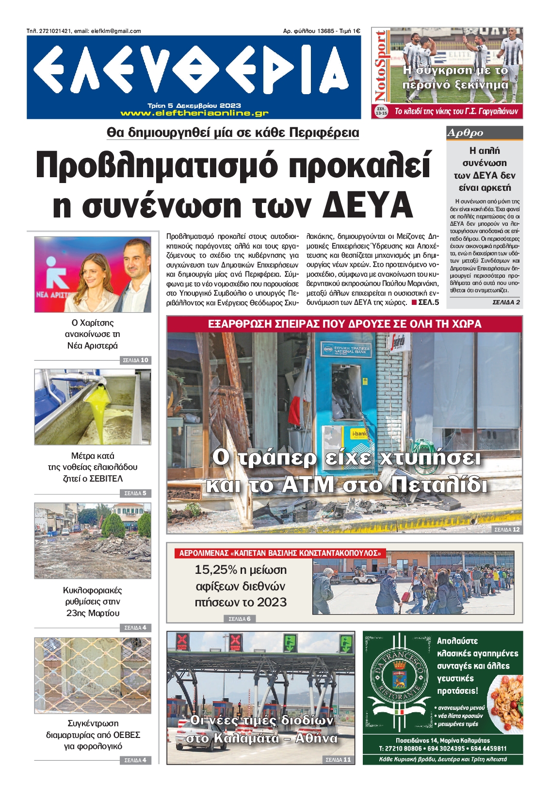 Πρωτοσέλιδο εφημερίδας ΕΛΕΥΘΕΡΙΑ ΚΑΛΑΜΑΤΑΣ