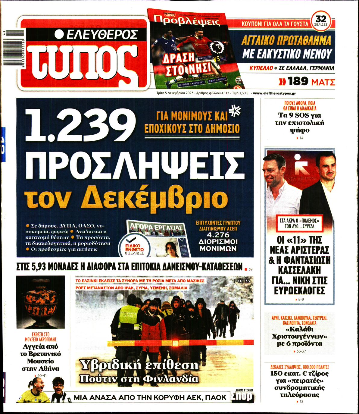 Πρωτοσέλιδο εφημερίδας ΕΛΕΥΘΕΡΟΣ ΤΥΠΟΣ