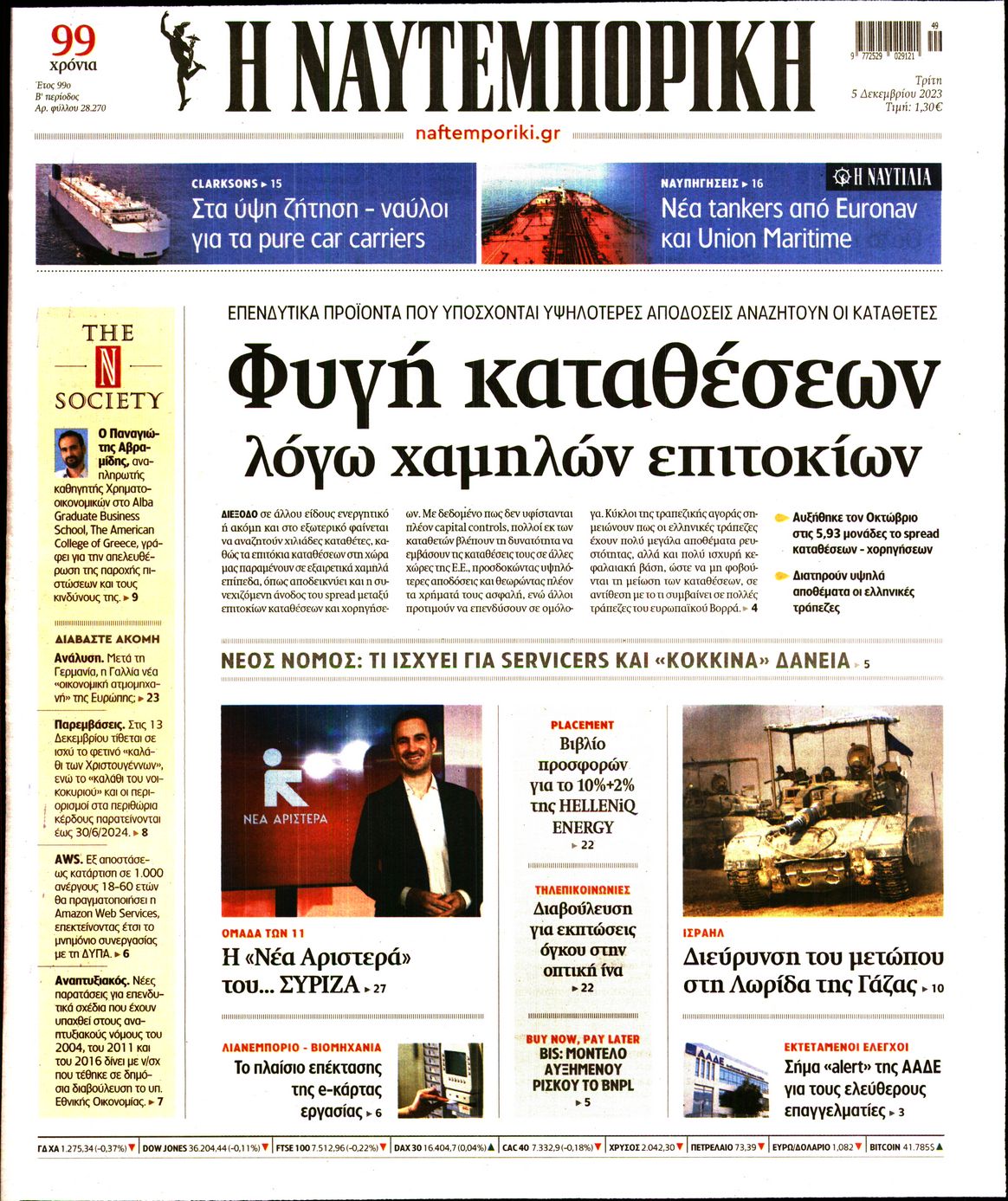 Πρωτοσέλιδο εφημερίδας ΝΑΥΤΕΜΠΟΡΙΚΗ
