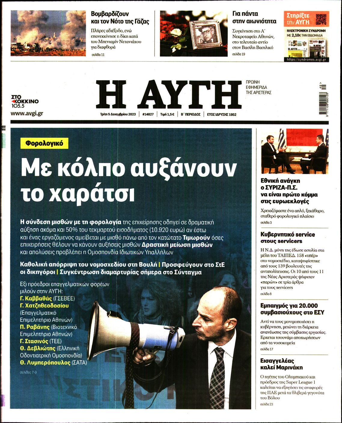 Πρωτοσέλιδο εφημερίδας ΑΥΓΗ
