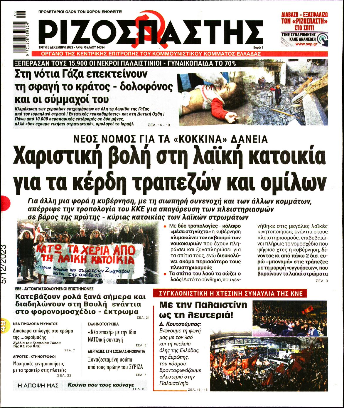 Πρωτοσέλιδο εφημερίδας ΡΙΖΟΣΠΑΣΤΗΣ