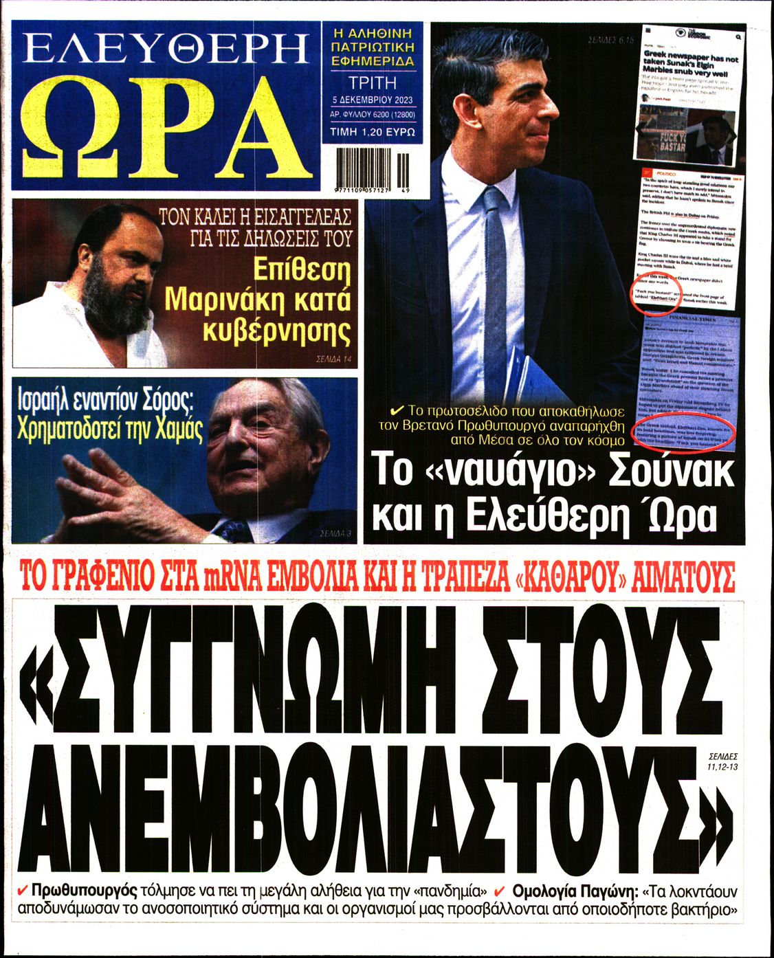 Πρωτοσέλιδο εφημερίδας ΕΛΕΥΘΕΡΗ ΩΡΑ