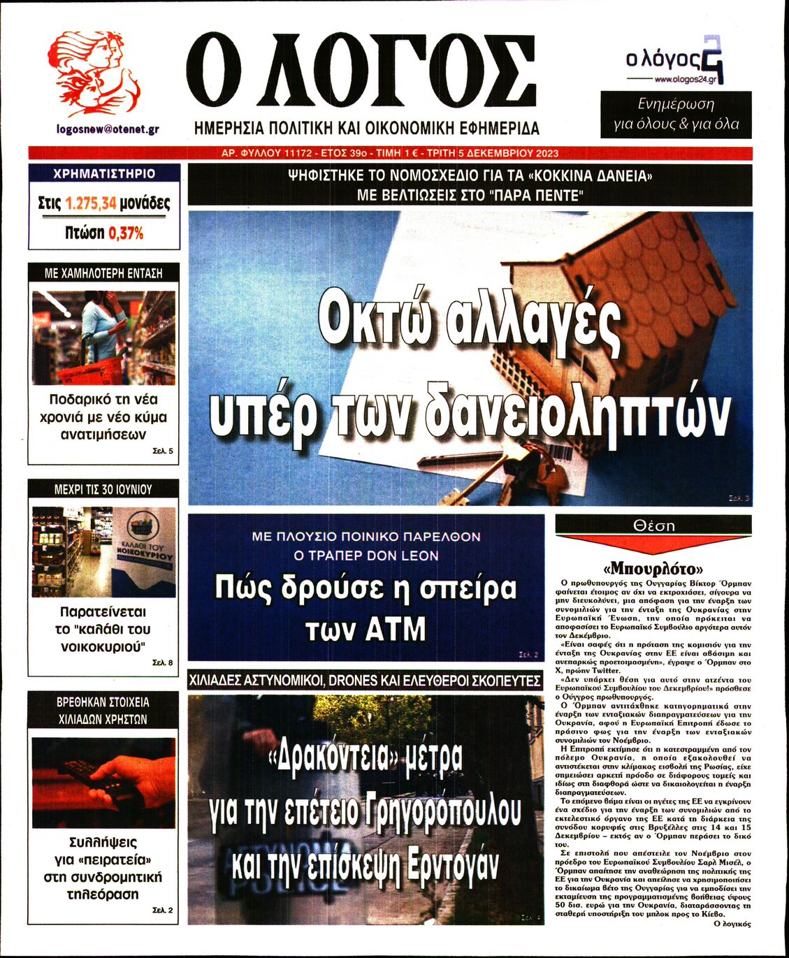Πρωτοσέλιδο εφημερίδας Ο ΛΟΓΟΣ