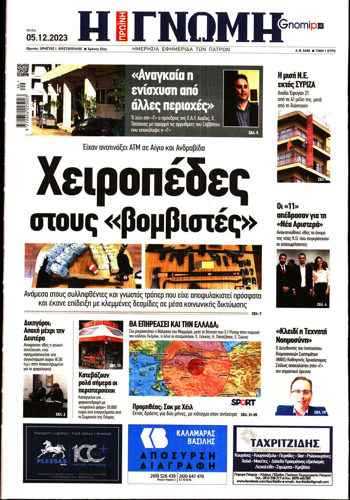 Πρωτοσέλιδο εφημερίδας ΓΝΩΜΗ ΠΑΤΡΩΝ  