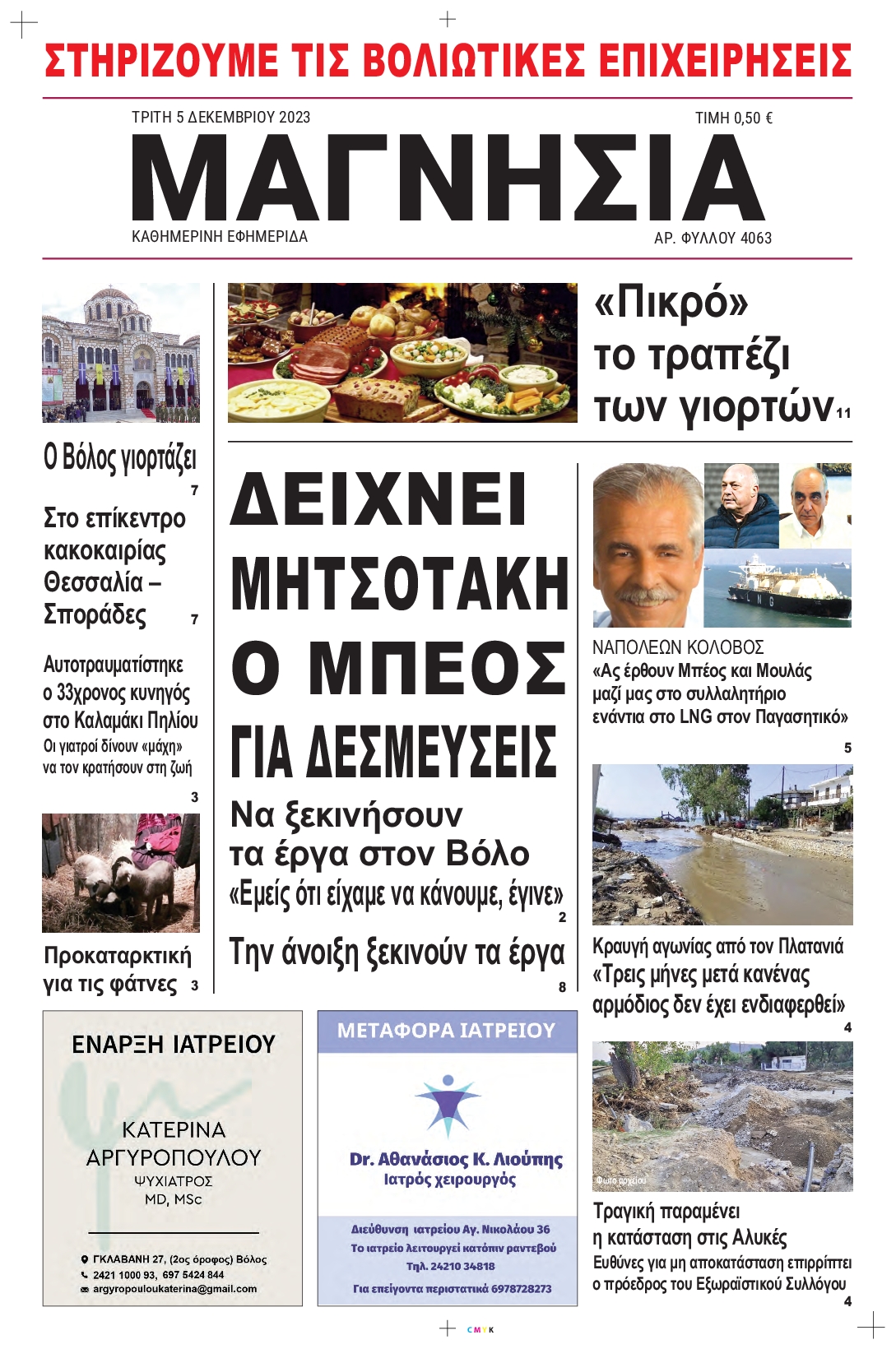 Πρωτοσέλιδο εφημερίδας ΜΑΓΝΗΣΙΑ 