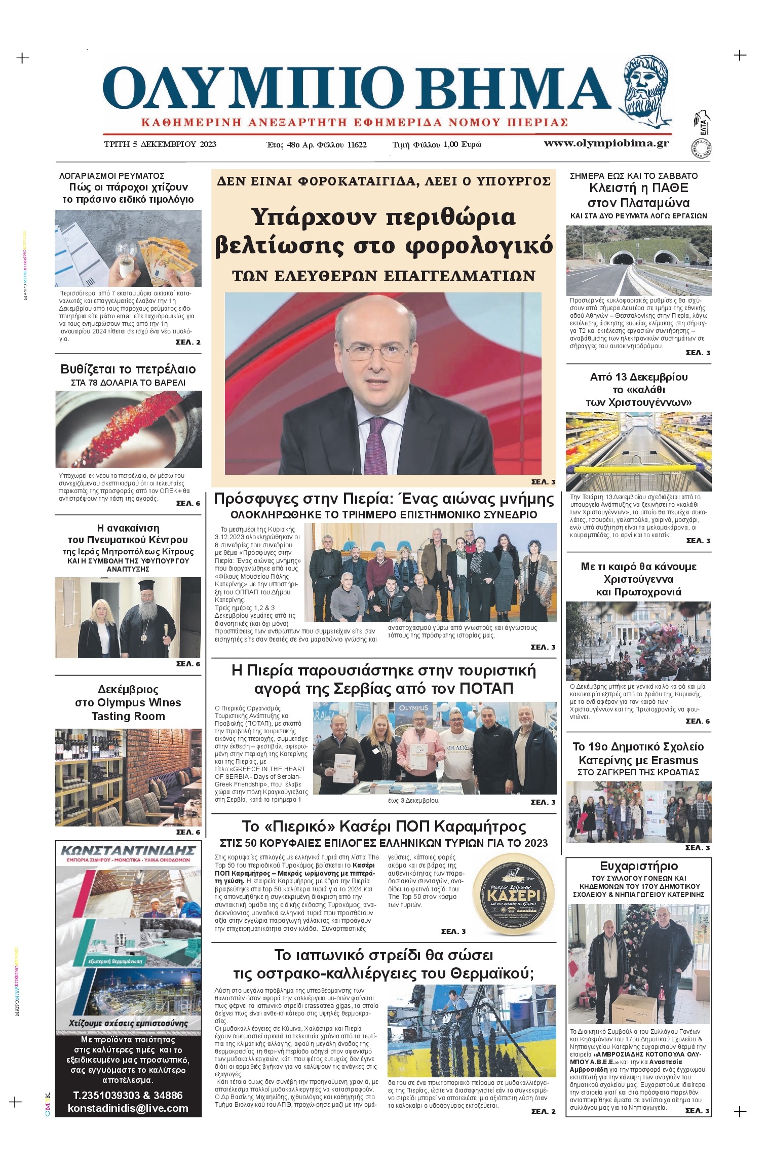 Πρωτοσέλιδο εφημερίδας ΟΛΥΜΠΙΟ ΒΗΜΑ ΠΙΕΡΙΑΣ