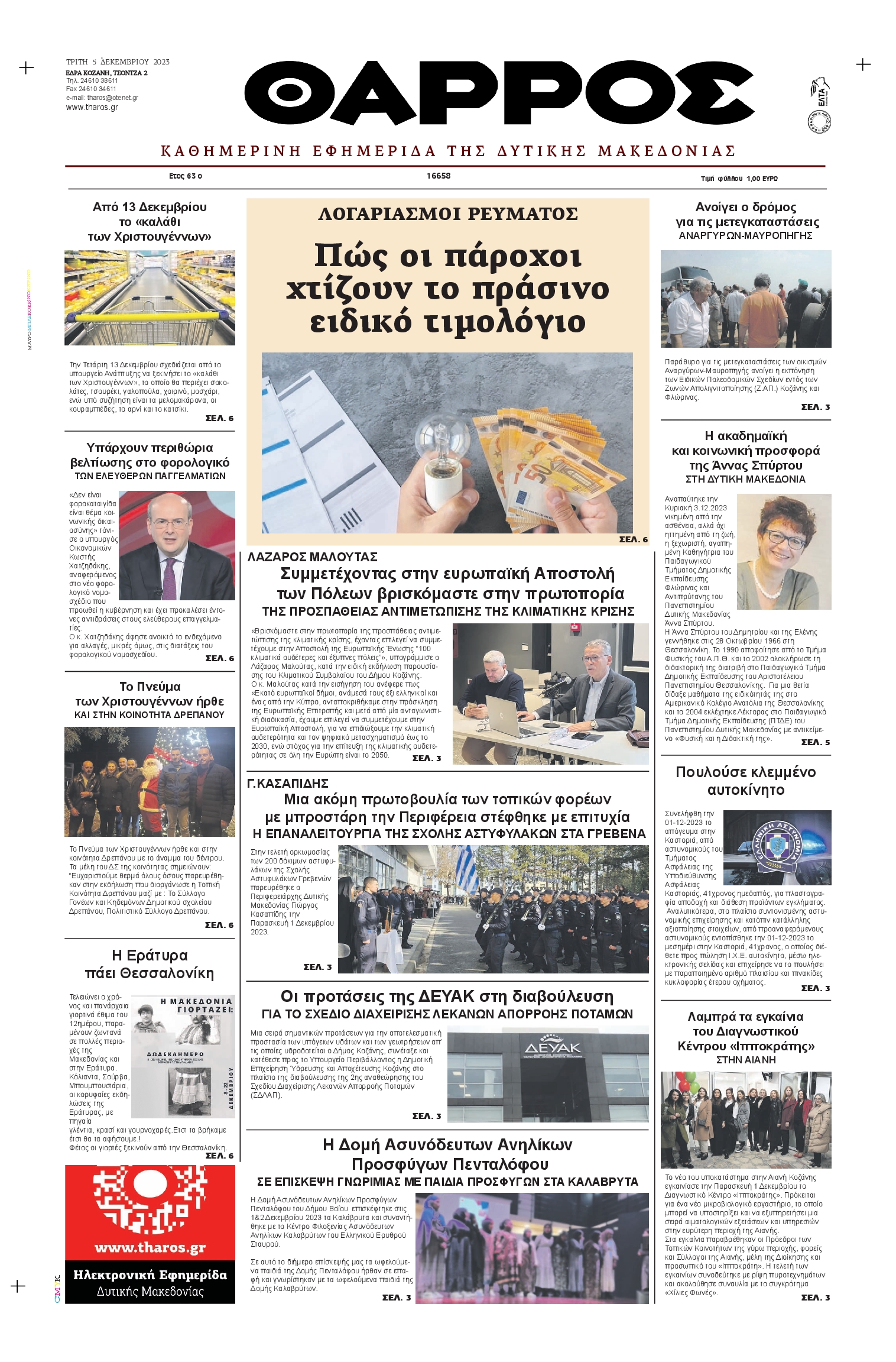 Πρωτοσέλιδο εφημερίδας ΘΑΡΡΟΣ ΔΥΤΙΚΗΣ ΜΑΚΕΔΟΝΙΑΣ