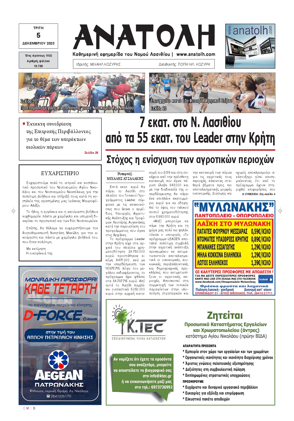 Πρωτοσέλιδο εφημερίδας ΑΝΑΤΟΛΗ ΛΑΣΙΘΙΟΥ