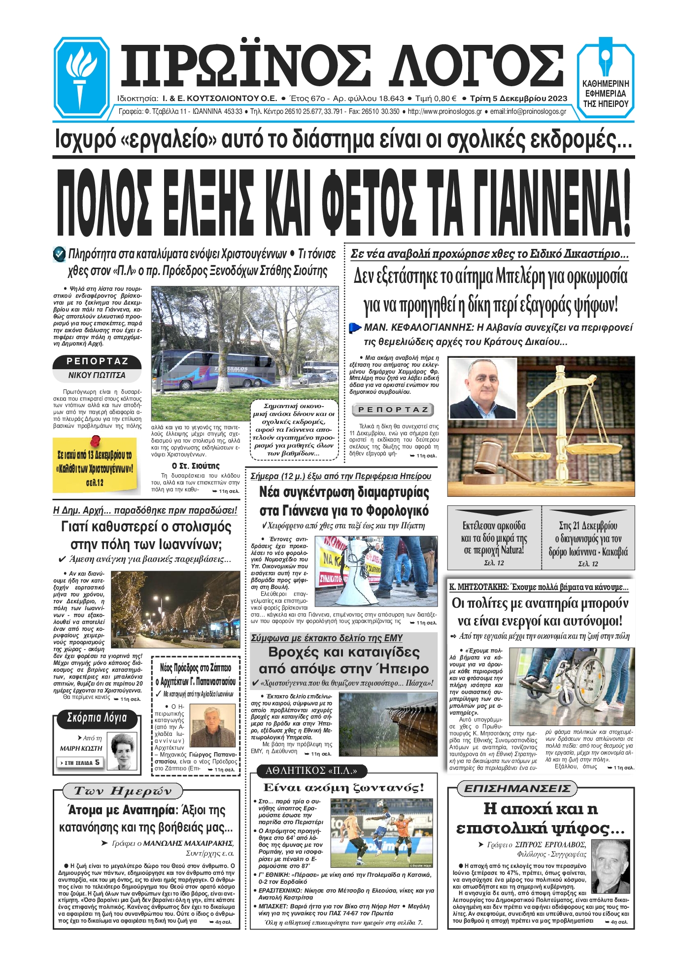 Πρωτοσέλιδο εφημερίδας ΠΡΩΙΝΟΣ ΛΟΓΟΣ ΙΩΑΝΝΙΝΩΝ