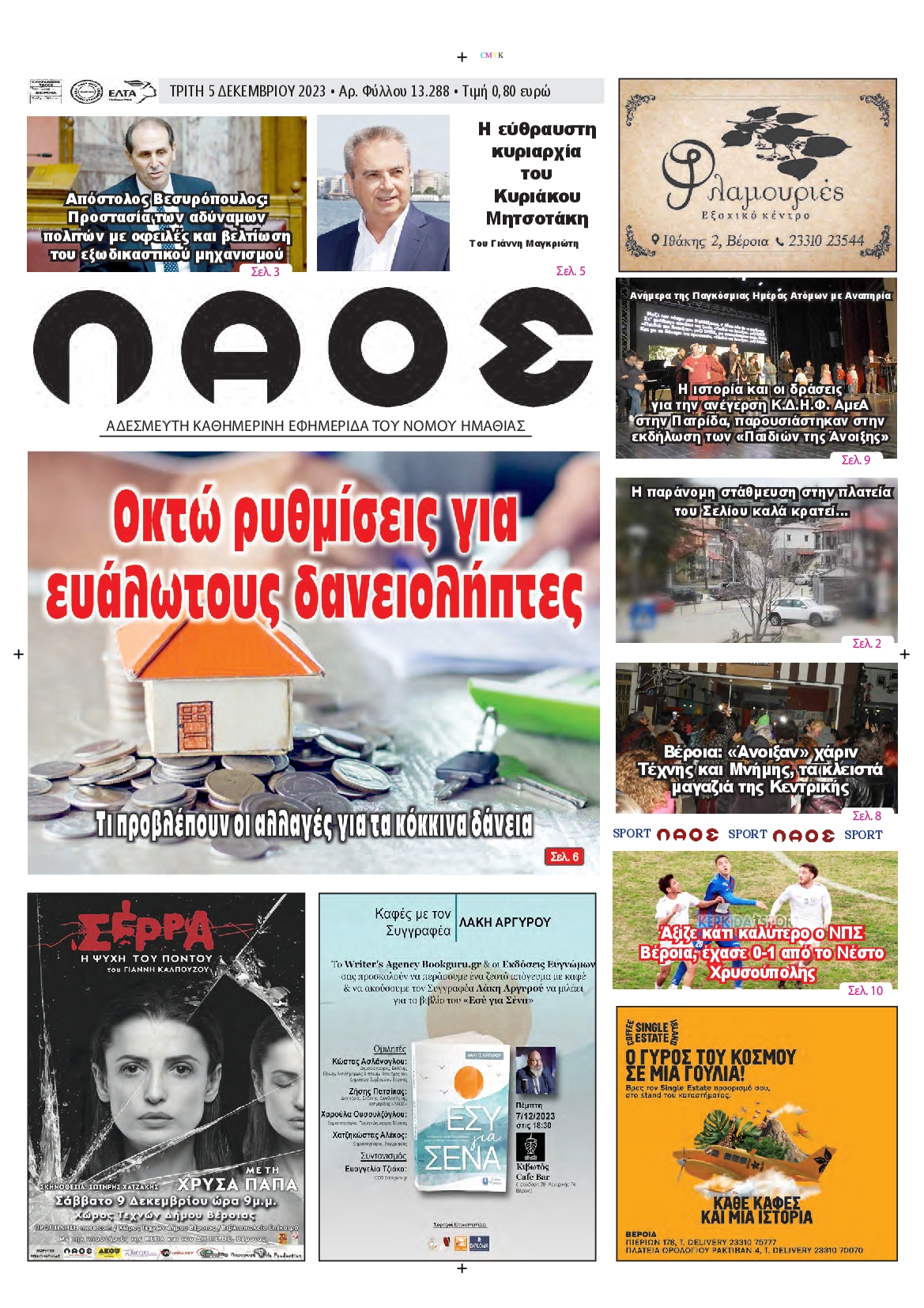 Πρωτοσέλιδο εφημερίδας ΛΑΟΣ ΗΜΑΘΙΑΣ