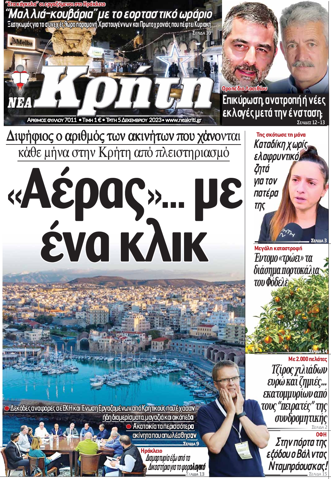 Πρωτοσέλιδο εφημερίδας ΝΕΑ ΚΡΗΤΗ ΗΡΑΚΛΕΙΟΥ